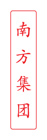 南方集团 南方集团